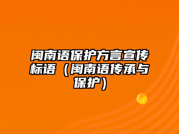 閩南語(yǔ)保護(hù)方言宣傳標(biāo)語(yǔ)（閩南語(yǔ)傳承與保護(hù)）