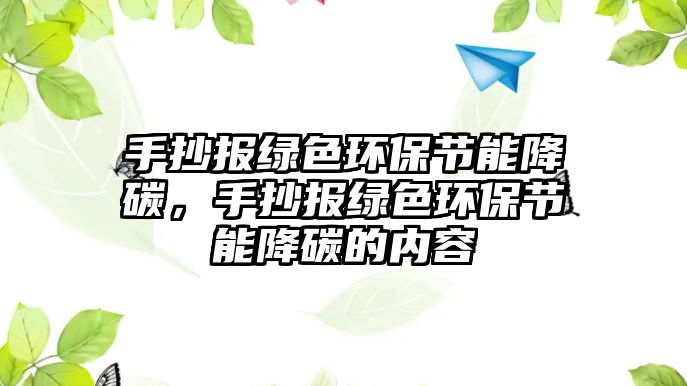 手抄報綠色環(huán)保節(jié)能降碳，手抄報綠色環(huán)保節(jié)能降碳的內(nèi)容