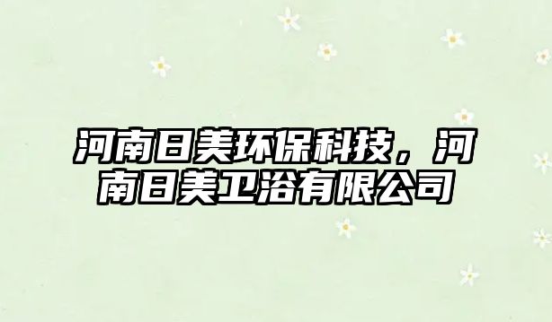 河南日美環(huán)?？萍迹幽先彰佬l(wèi)浴有限公司