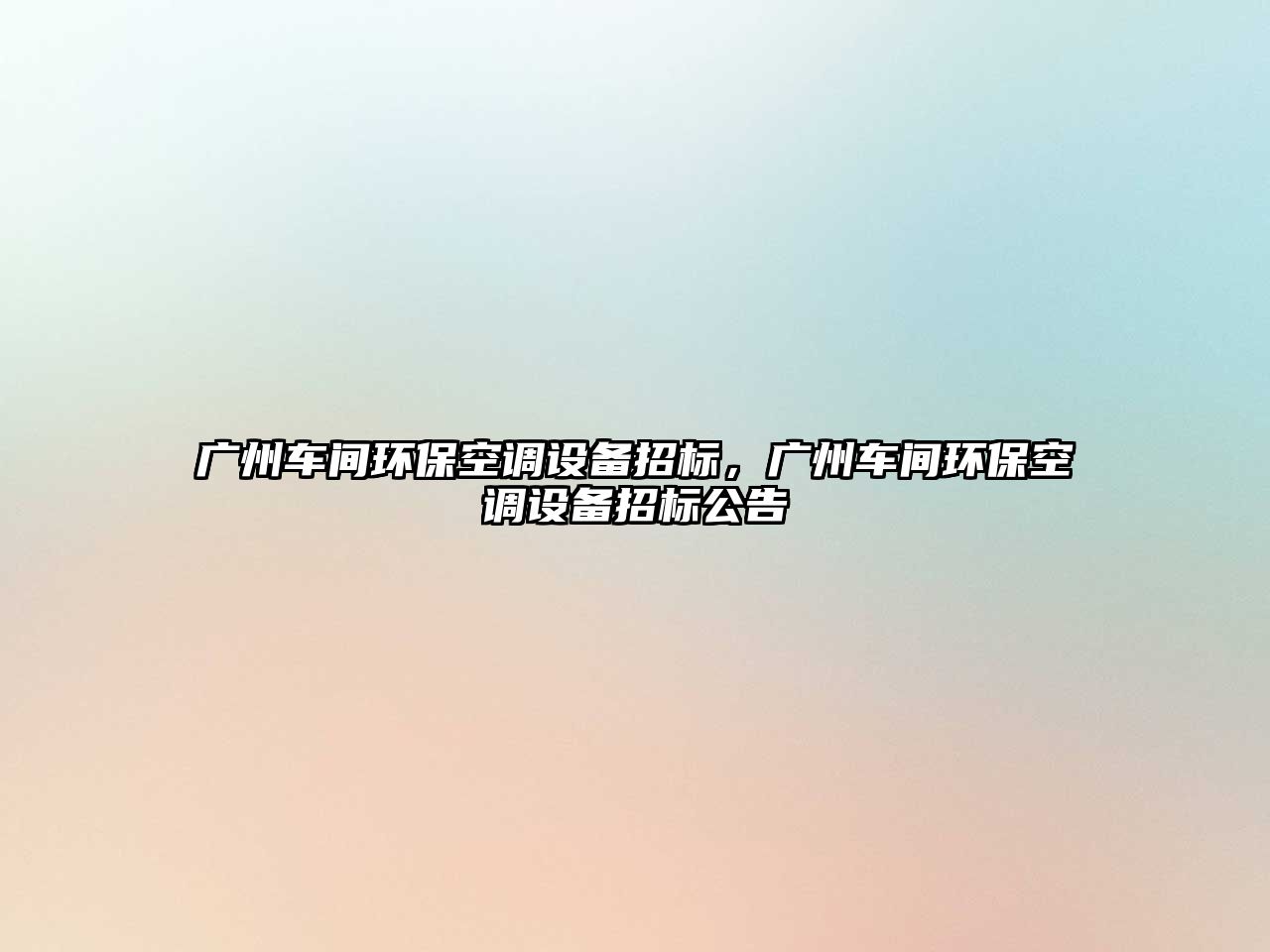 廣州車間環(huán)保空調(diào)設(shè)備招標(biāo)，廣州車間環(huán)保空調(diào)設(shè)備招標(biāo)公告