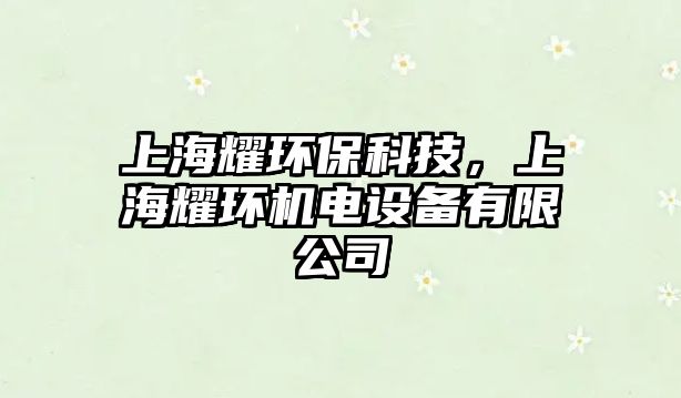 上海耀環(huán)保科技，上海耀環(huán)機(jī)電設(shè)備有限公司