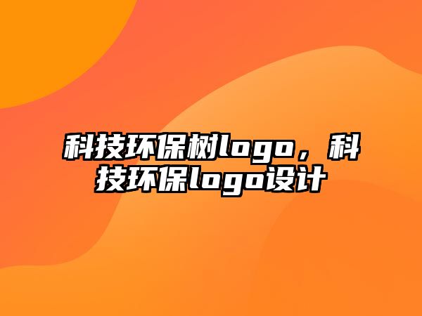 科技環(huán)保樹logo，科技環(huán)保logo設(shè)計(jì)