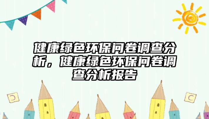 健康綠色環(huán)保問卷調(diào)查分析，健康綠色環(huán)保問卷調(diào)查分析報告
