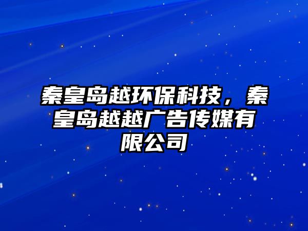 秦皇島越環(huán)保科技，秦皇島越越廣告?zhèn)髅接邢薰? class=