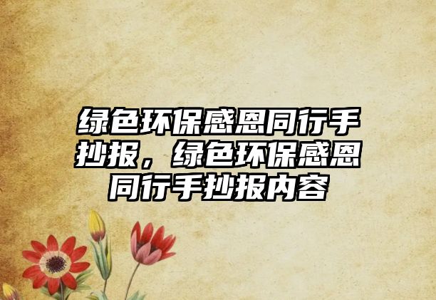 綠色環(huán)保感恩同行手抄報，綠色環(huán)保感恩同行手抄報內(nèi)容