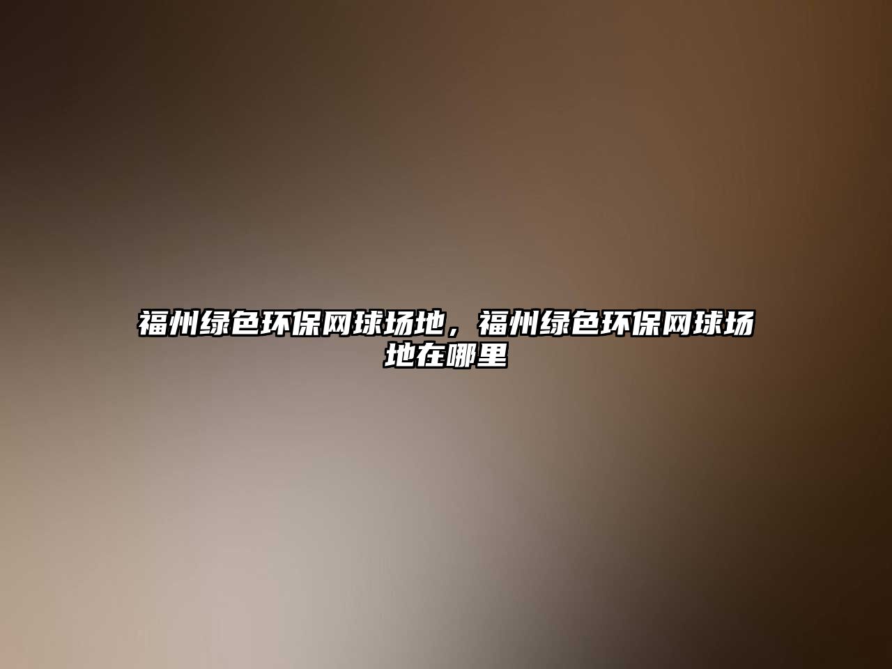 福州綠色環(huán)保網(wǎng)球場地，福州綠色環(huán)保網(wǎng)球場地在哪里