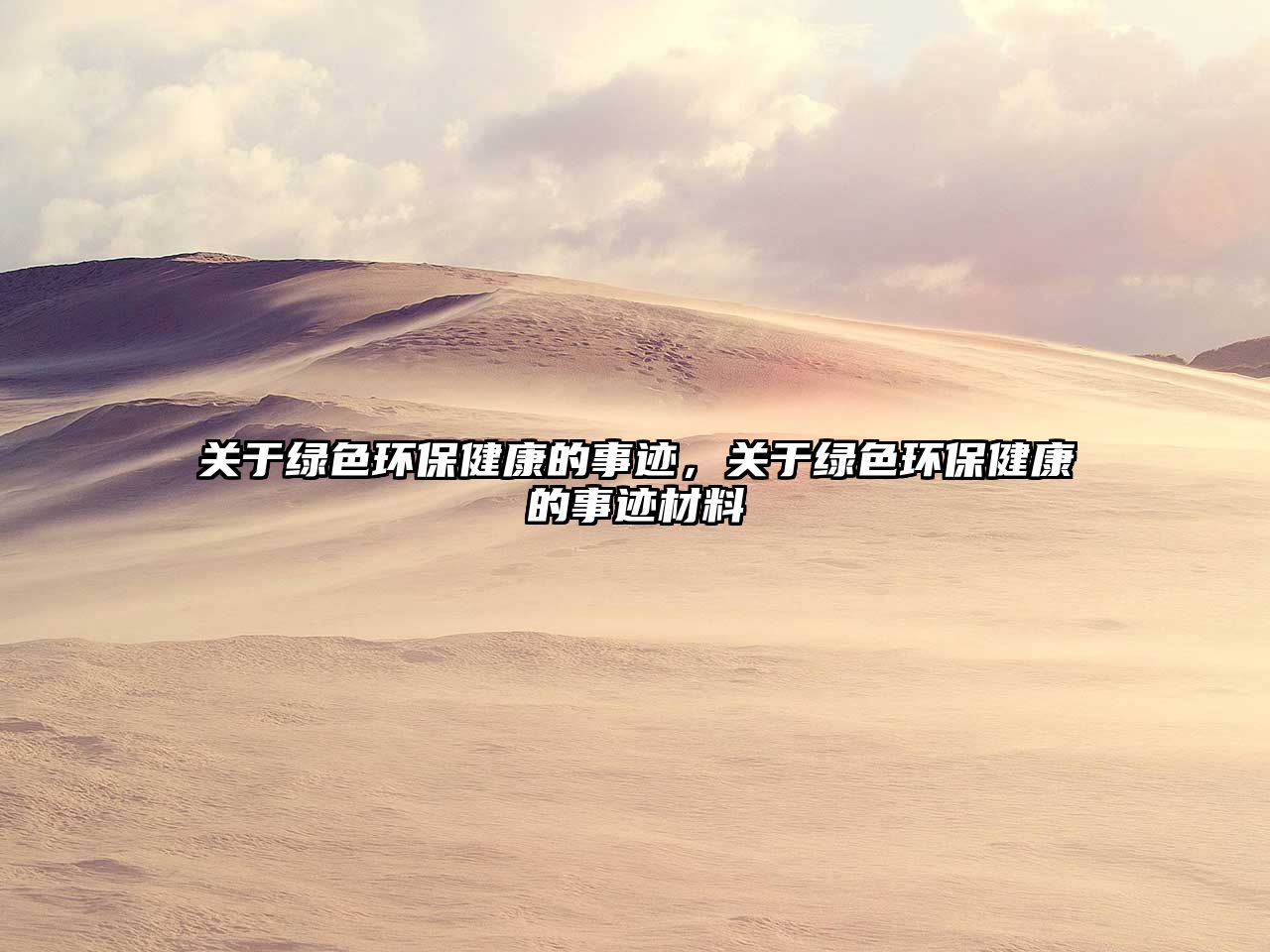 關(guān)于綠色環(huán)保健康的事跡，關(guān)于綠色環(huán)保健康的事跡材料