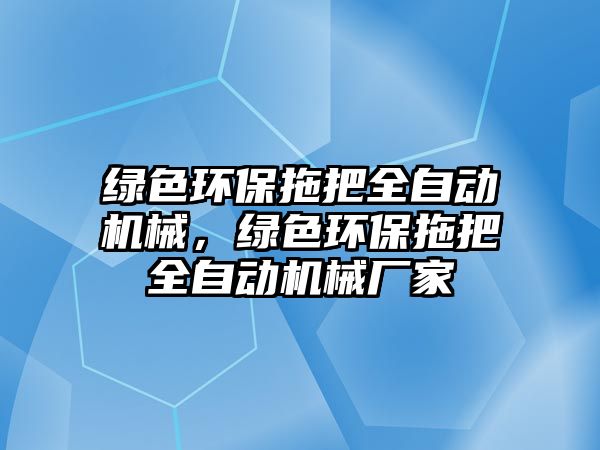 綠色環(huán)保拖把全自動(dòng)機(jī)械，綠色環(huán)保拖把全自動(dòng)機(jī)械廠家
