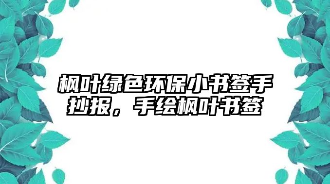 楓葉綠色環(huán)保小書簽手抄報，手繪楓葉書簽