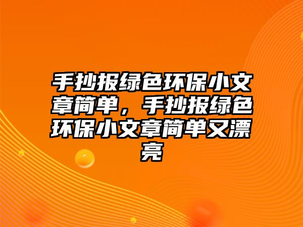 手抄報綠色環(huán)保小文章簡單，手抄報綠色環(huán)保小文章簡單又漂亮