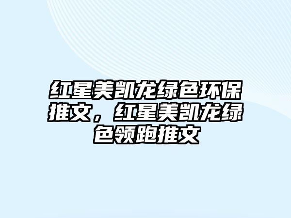 紅星美凱龍綠色環(huán)保推文，紅星美凱龍綠色領跑推文
