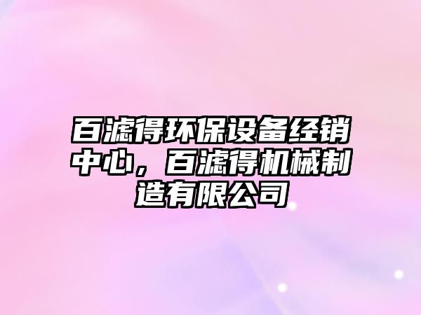 百濾得環(huán)保設(shè)備經(jīng)銷中心，百濾得機(jī)械制造有限公司