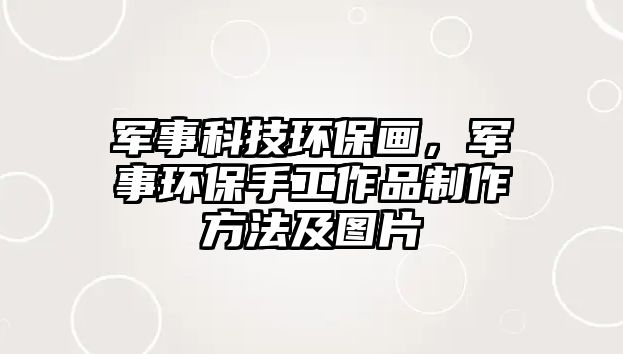 軍事科技環(huán)保畫，軍事環(huán)保手工作品制作方法及圖片