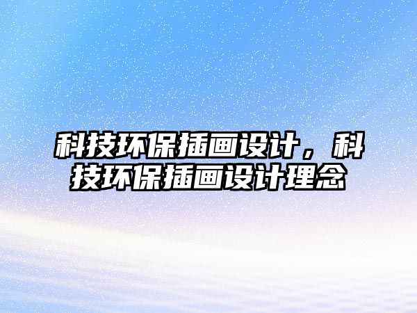 科技環(huán)保插畫設計，科技環(huán)保插畫設計理念