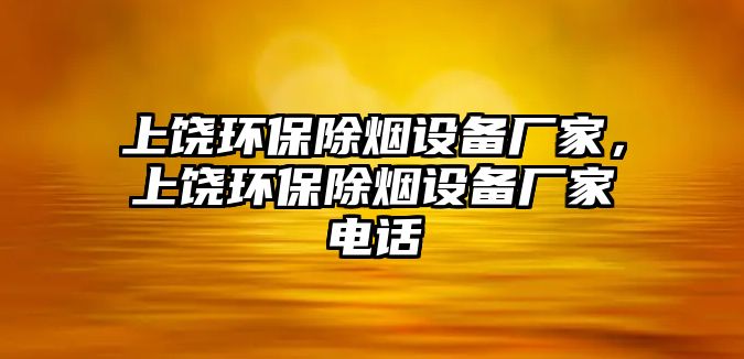 上饒環(huán)保除煙設備廠家，上饒環(huán)保除煙設備廠家電話