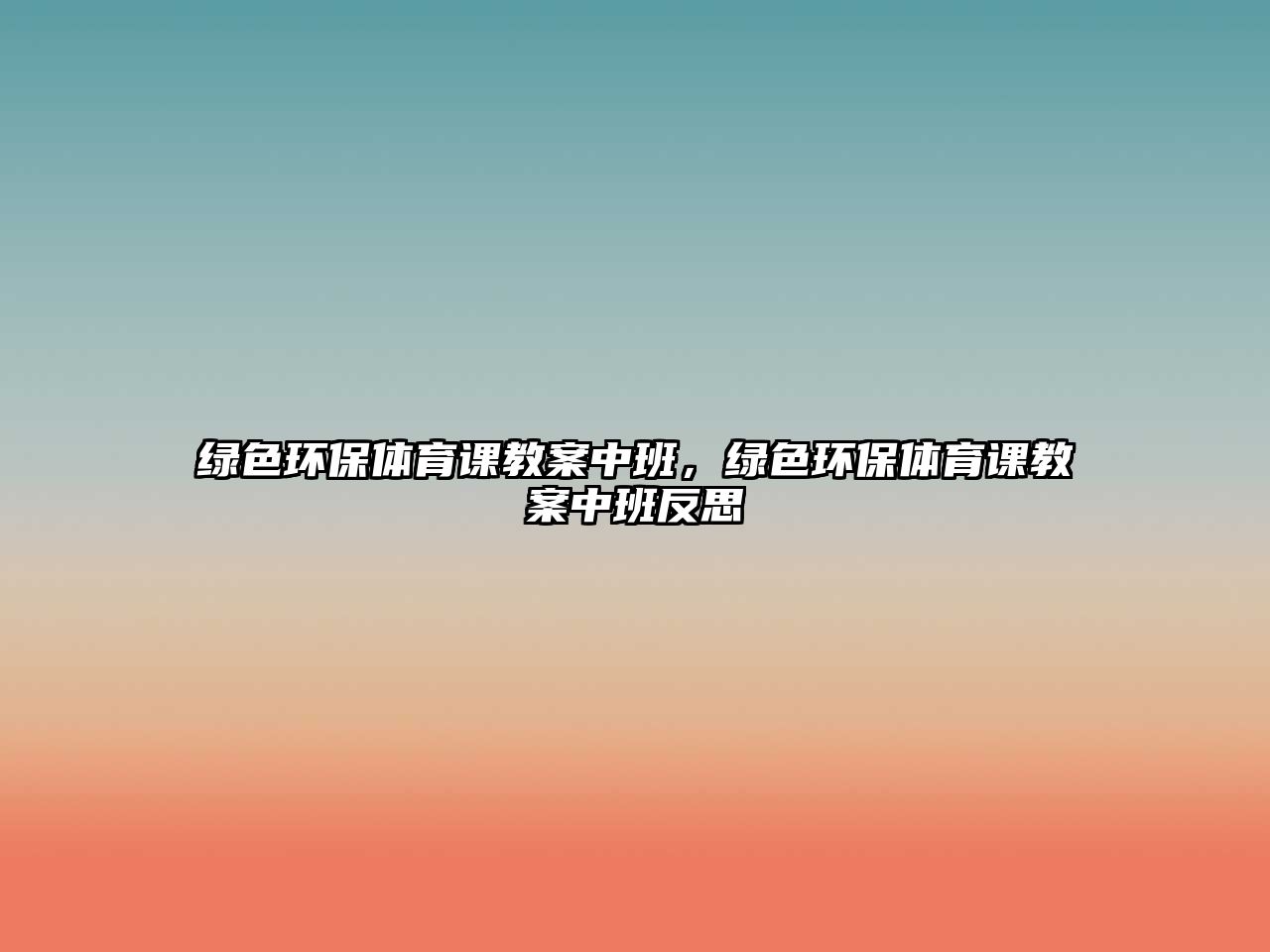 綠色環(huán)保體育課教案中班，綠色環(huán)保體育課教案中班反思