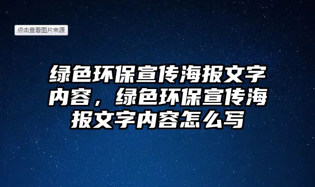 綠色環(huán)保宣傳海報文字內(nèi)容，綠色環(huán)保宣傳海報文字內(nèi)容怎么寫