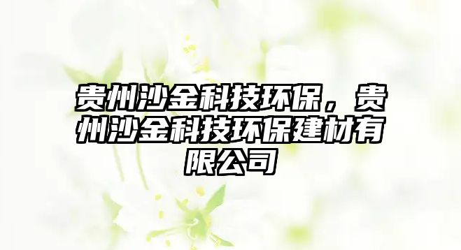 貴州沙金科技環(huán)保，貴州沙金科技環(huán)保建材有限公司