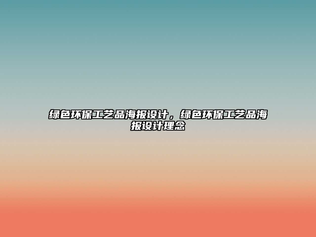 綠色環(huán)保工藝品海報設(shè)計，綠色環(huán)保工藝品海報設(shè)計理念