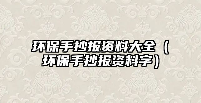 環(huán)保手抄報資料大全（環(huán)保手抄報資料字）