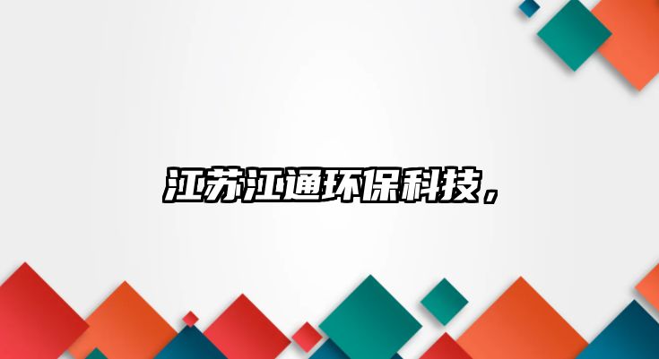 江蘇江通環(huán)?？萍?，