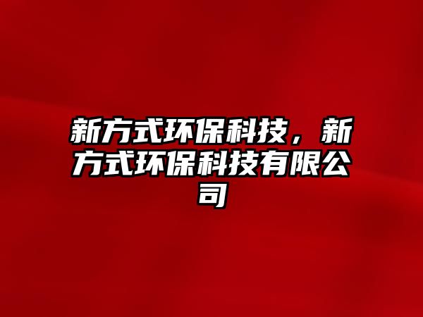 新方式環(huán)?？萍迹路绞江h(huán)?？萍加邢薰?/> 
									</a>
									<h4 class=