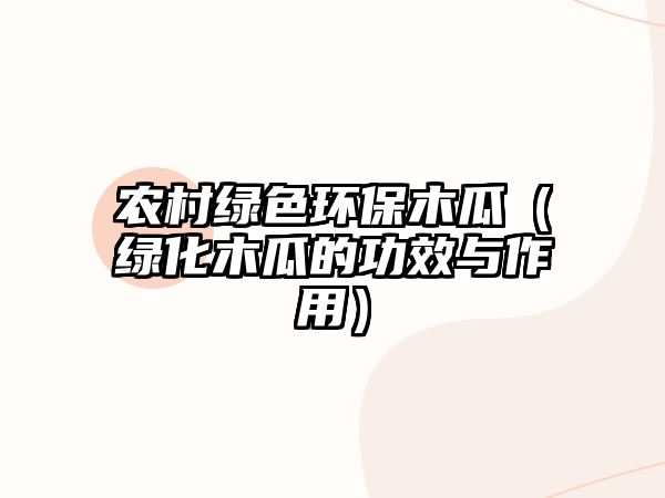 農(nóng)村綠色環(huán)保木瓜（綠化木瓜的功效與作用）