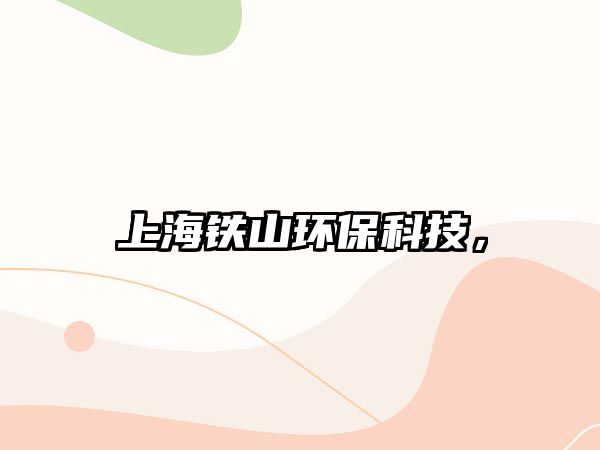 上海鐵山環(huán)保科技，