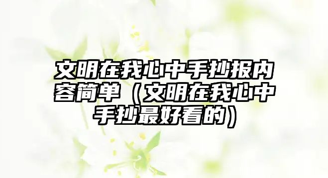 文明在我心中手抄報(bào)內(nèi)容簡單（文明在我心中手抄最好看的）