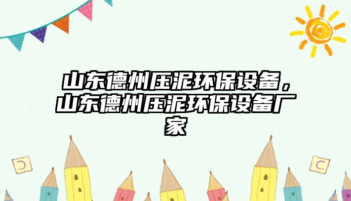 山東德州壓泥環(huán)保設(shè)備，山東德州壓泥環(huán)保設(shè)備廠家