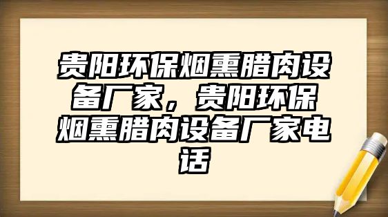 貴陽環(huán)保煙熏臘肉設備廠家，貴陽環(huán)保煙熏臘肉設備廠家電話
