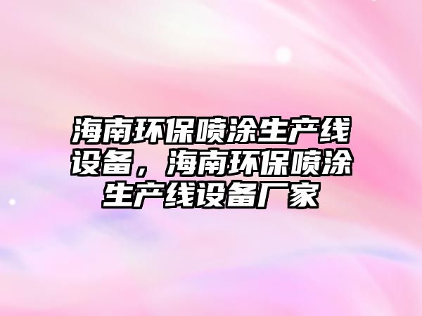 海南環(huán)保噴涂生產(chǎn)線設備，海南環(huán)保噴涂生產(chǎn)線設備廠家