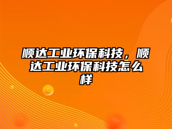 順達(dá)工業(yè)環(huán)?？萍?，順達(dá)工業(yè)環(huán)?？萍荚趺礃?/> 
									</a>
									<h4 class=