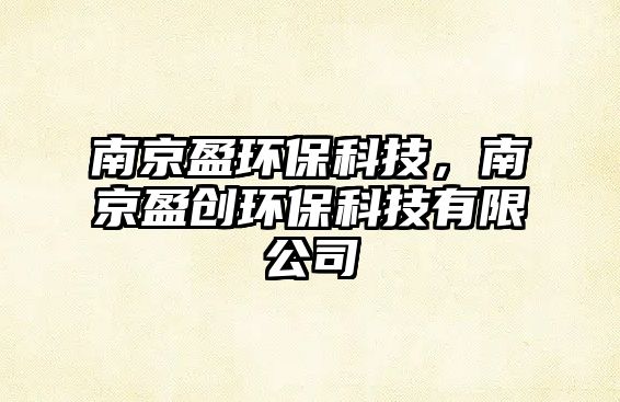 南京盈環(huán)?？萍迹暇┯瘎?chuàng)環(huán)?？萍加邢薰? class=
