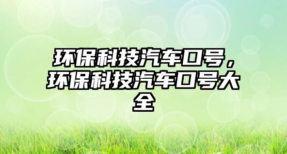環(huán)?？萍计嚳谔?，環(huán)?？萍计嚳谔柎笕?/> 
									</a>
									<h4 class=