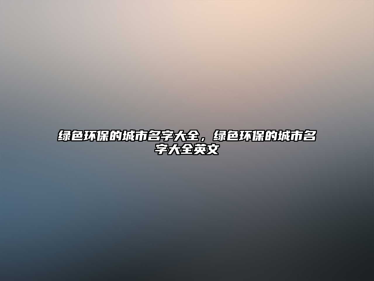 綠色環(huán)保的城市名字大全，綠色環(huán)保的城市名字大全英文
