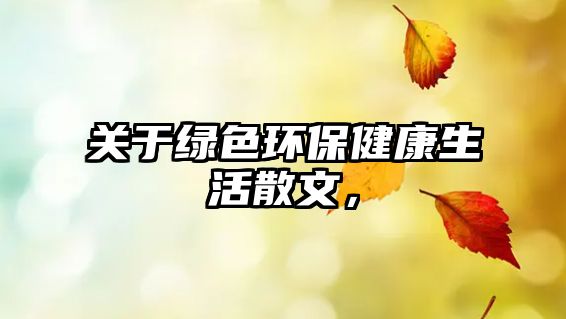 關(guān)于綠色環(huán)保健康生活散文，