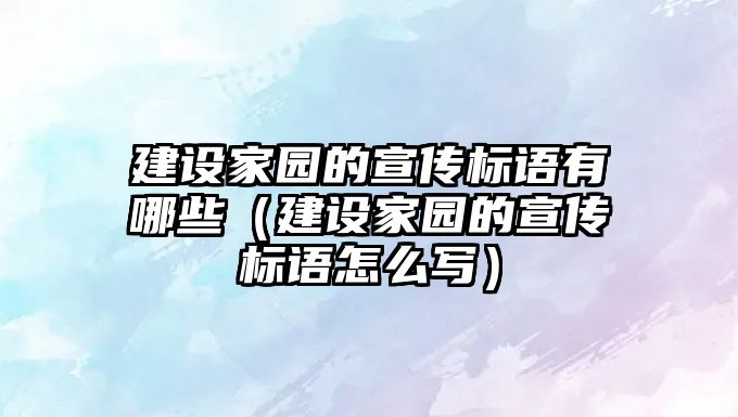 建設(shè)家園的宣傳標語有哪些（建設(shè)家園的宣傳標語怎么寫）