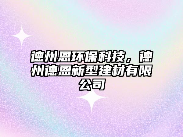 德州恩環(huán)?？萍?，德州德恩新型建材有限公司