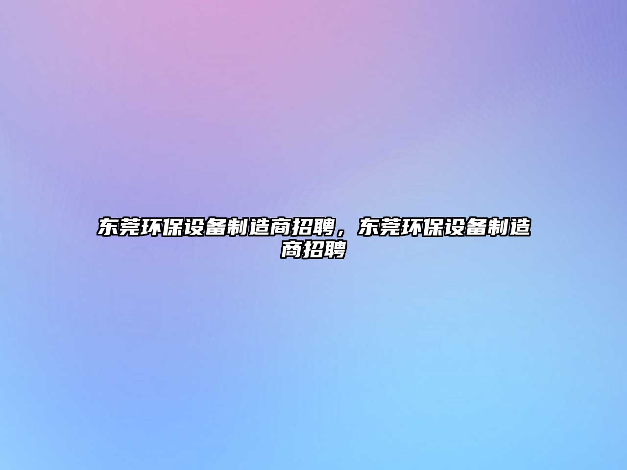 東莞環(huán)保設備制造商招聘，東莞環(huán)保設備制造商招聘