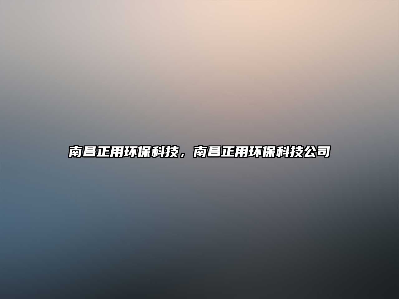 南昌正用環(huán)保科技，南昌正用環(huán)保科技公司