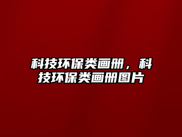 科技環(huán)保類畫冊(cè)，科技環(huán)保類畫冊(cè)圖片