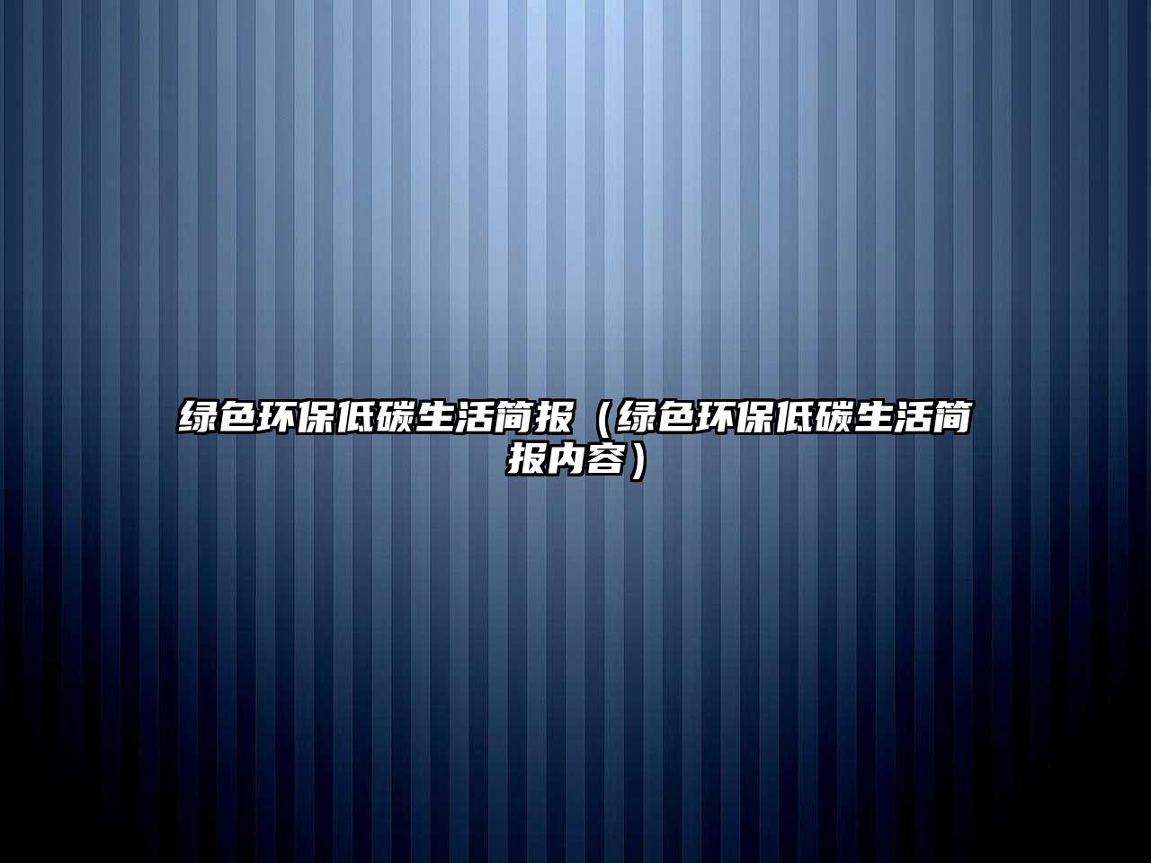 綠色環(huán)保低碳生活簡報（綠色環(huán)保低碳生活簡報內(nèi)容）