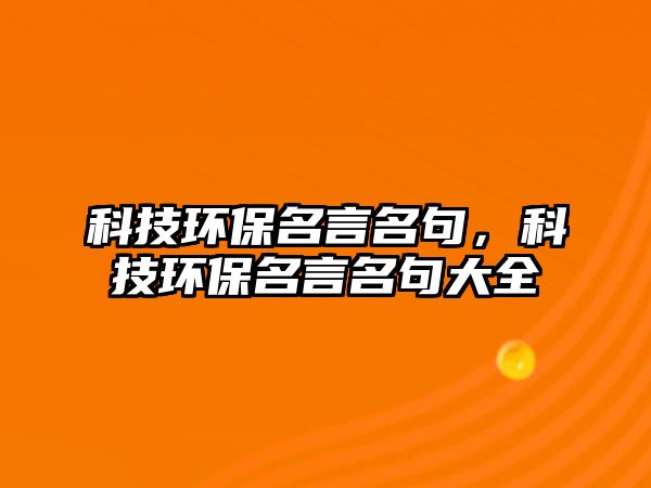 科技環(huán)保名言名句，科技環(huán)保名言名句大全