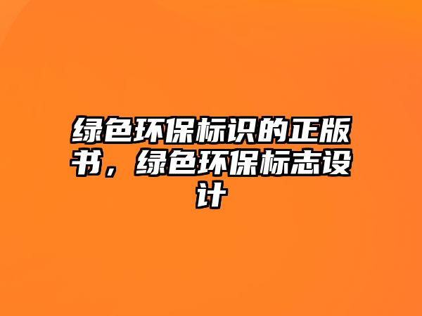 綠色環(huán)保標識的正版書，綠色環(huán)保標志設(shè)計
