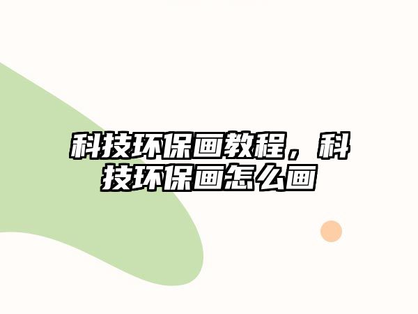 科技環(huán)保畫(huà)教程，科技環(huán)保畫(huà)怎么畫(huà)