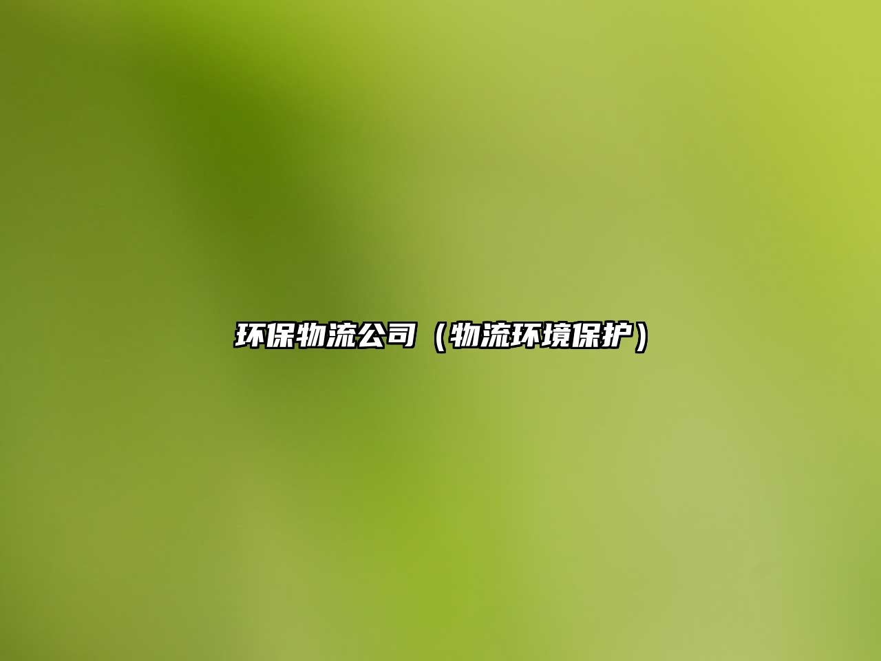 環(huán)保物流公司（物流環(huán)境保護）