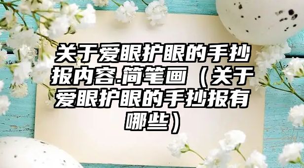關(guān)于愛眼護(hù)眼的手抄報(bào)內(nèi)容.簡筆畫（關(guān)于愛眼護(hù)眼的手抄報(bào)有哪些）