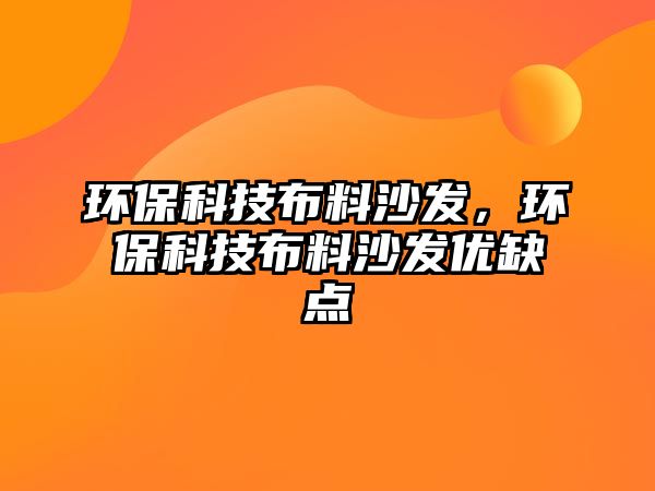 環(huán)?？萍疾剂仙嘲l(fā)，環(huán)?？萍疾剂仙嘲l(fā)優(yōu)缺點(diǎn)