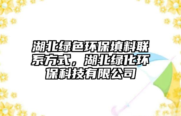 湖北綠色環(huán)保填料聯(lián)系方式，湖北綠化環(huán)保科技有限公司